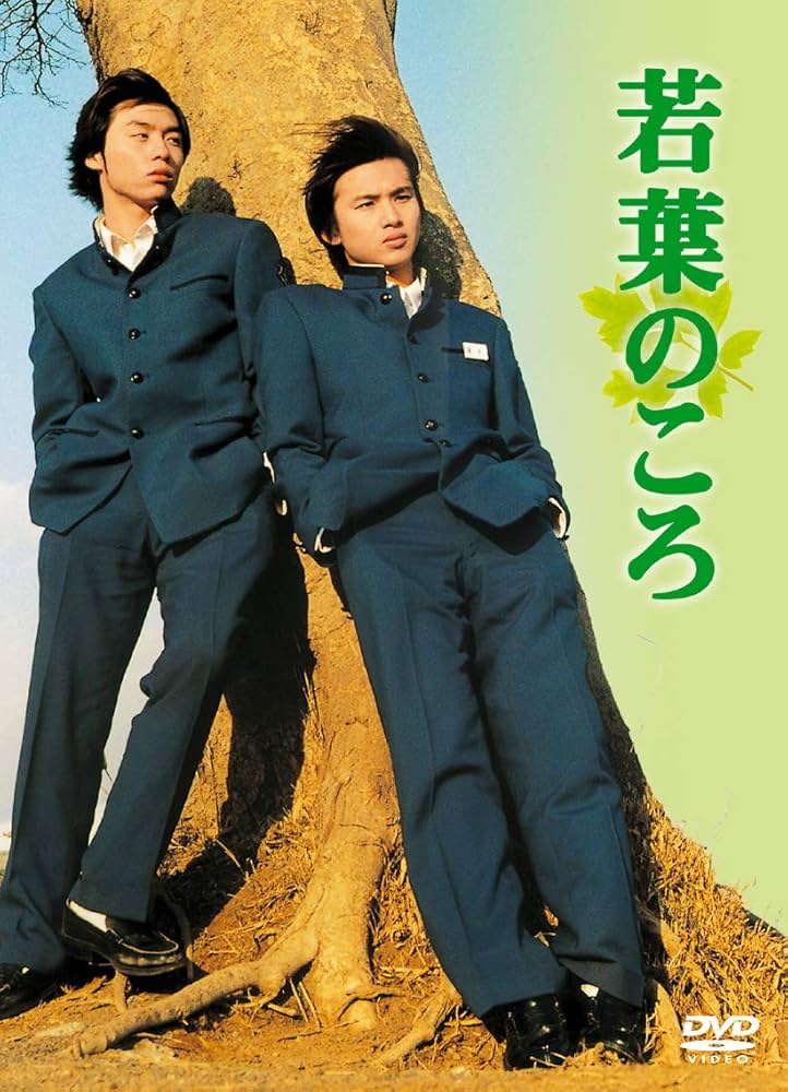 若葉のころ　DVD　6枚組 Amazon.co.jp: 若葉のころ DVD-BOX リニューアル版 : 堂本剛